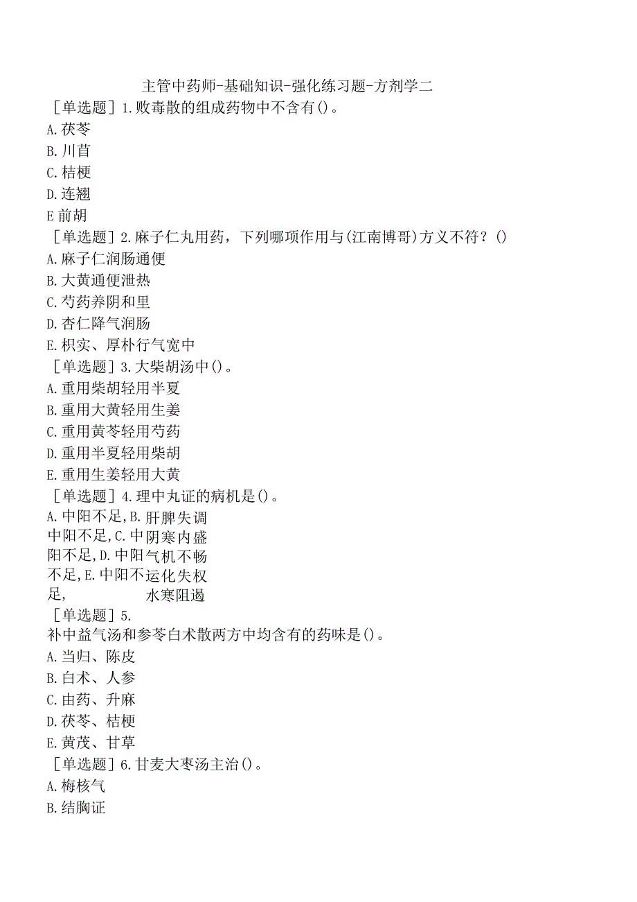 主管中药师-基础知识-强化练习题-方剂学二.docx_第1页