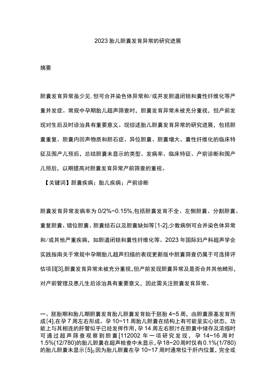 2023胎儿胆囊发育异常的研究进展.docx_第1页