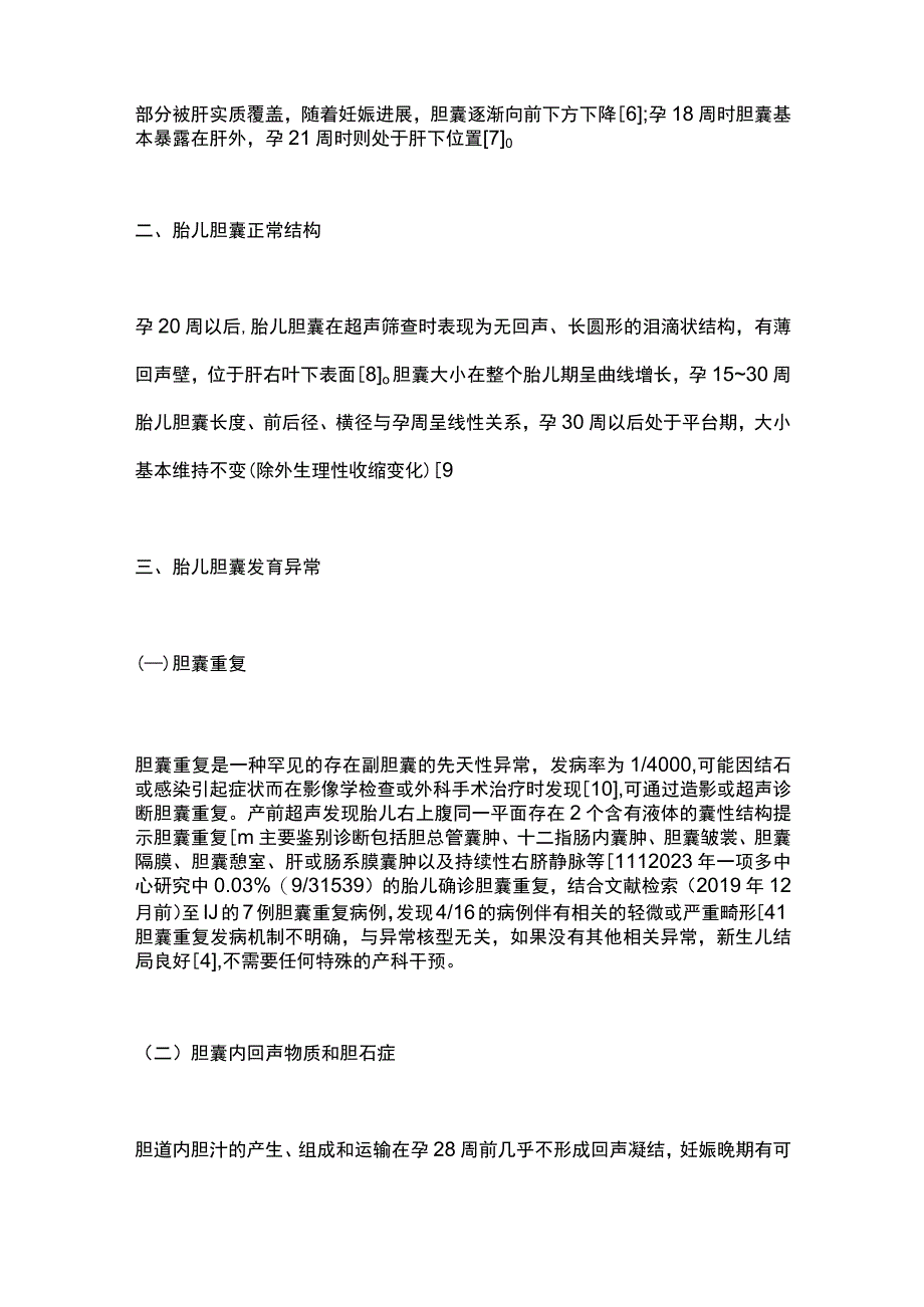 2023胎儿胆囊发育异常的研究进展.docx_第2页