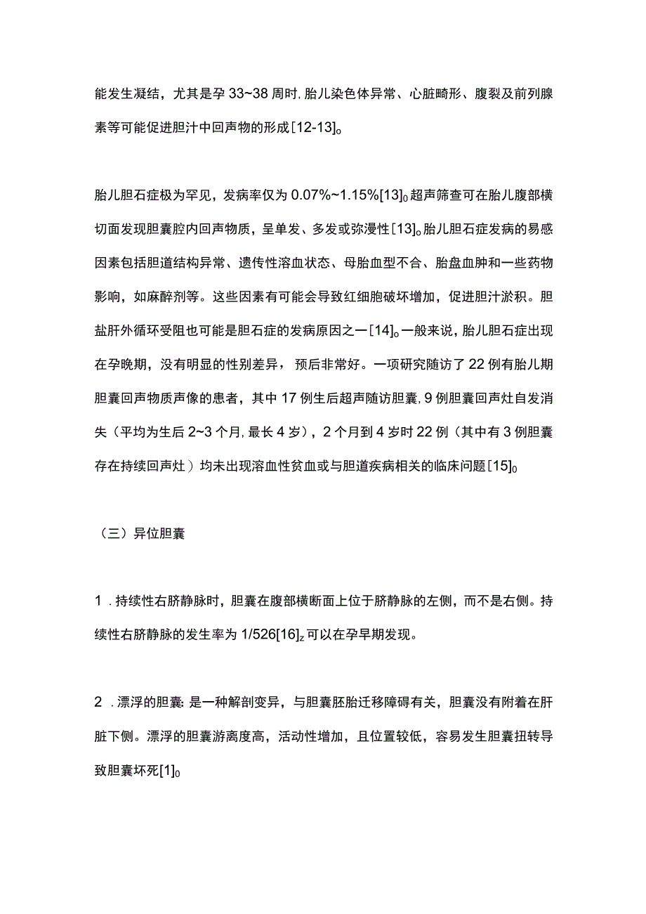 2023胎儿胆囊发育异常的研究进展.docx_第3页