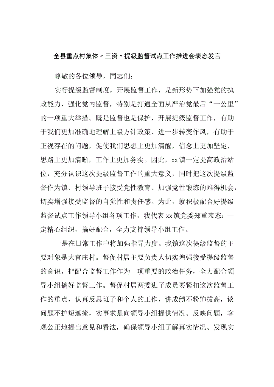 全县重点村集体“三资”提级监督试点工作推进会表态发言.docx_第1页