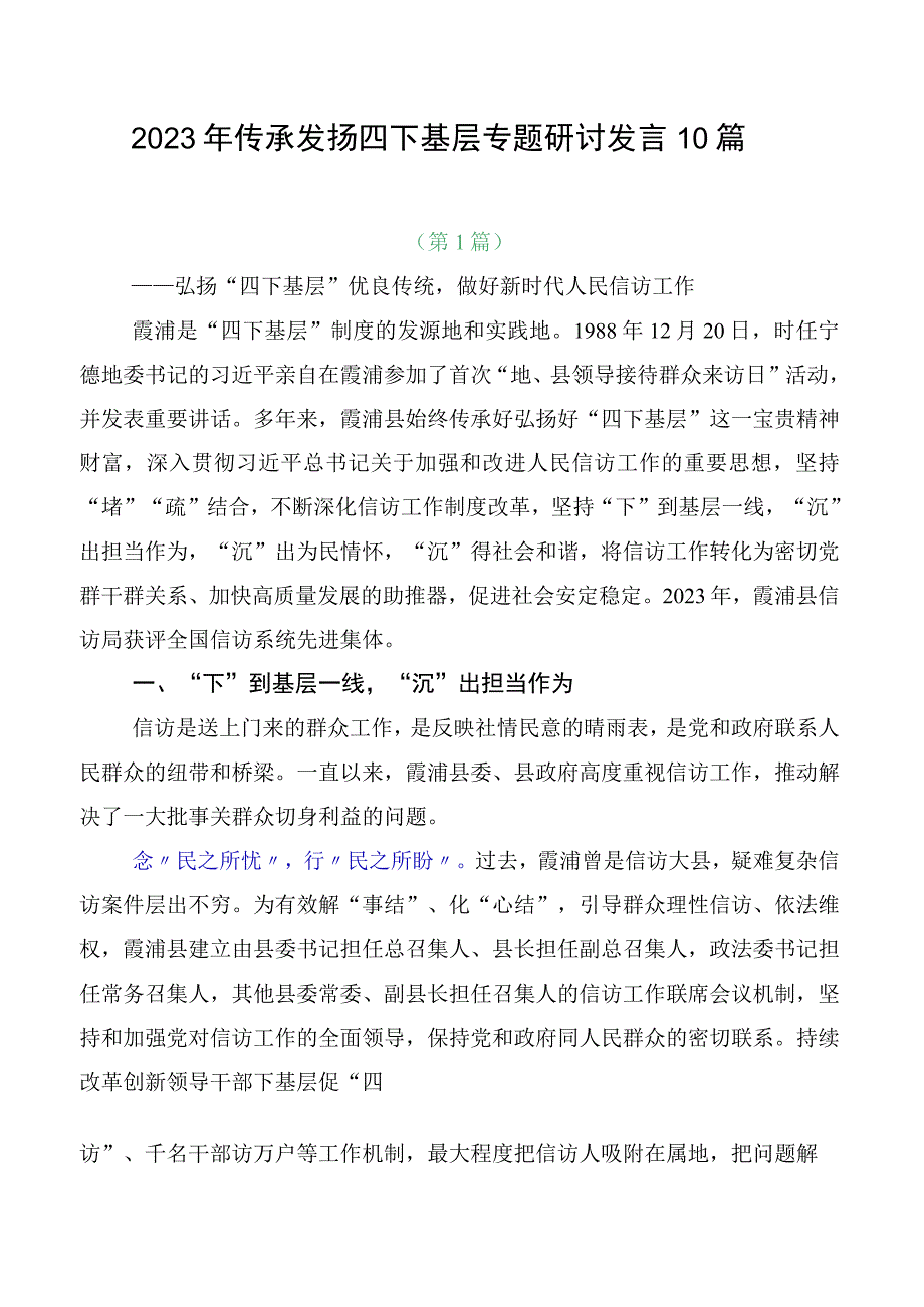 2023年传承发扬四下基层专题研讨发言10篇.docx_第1页