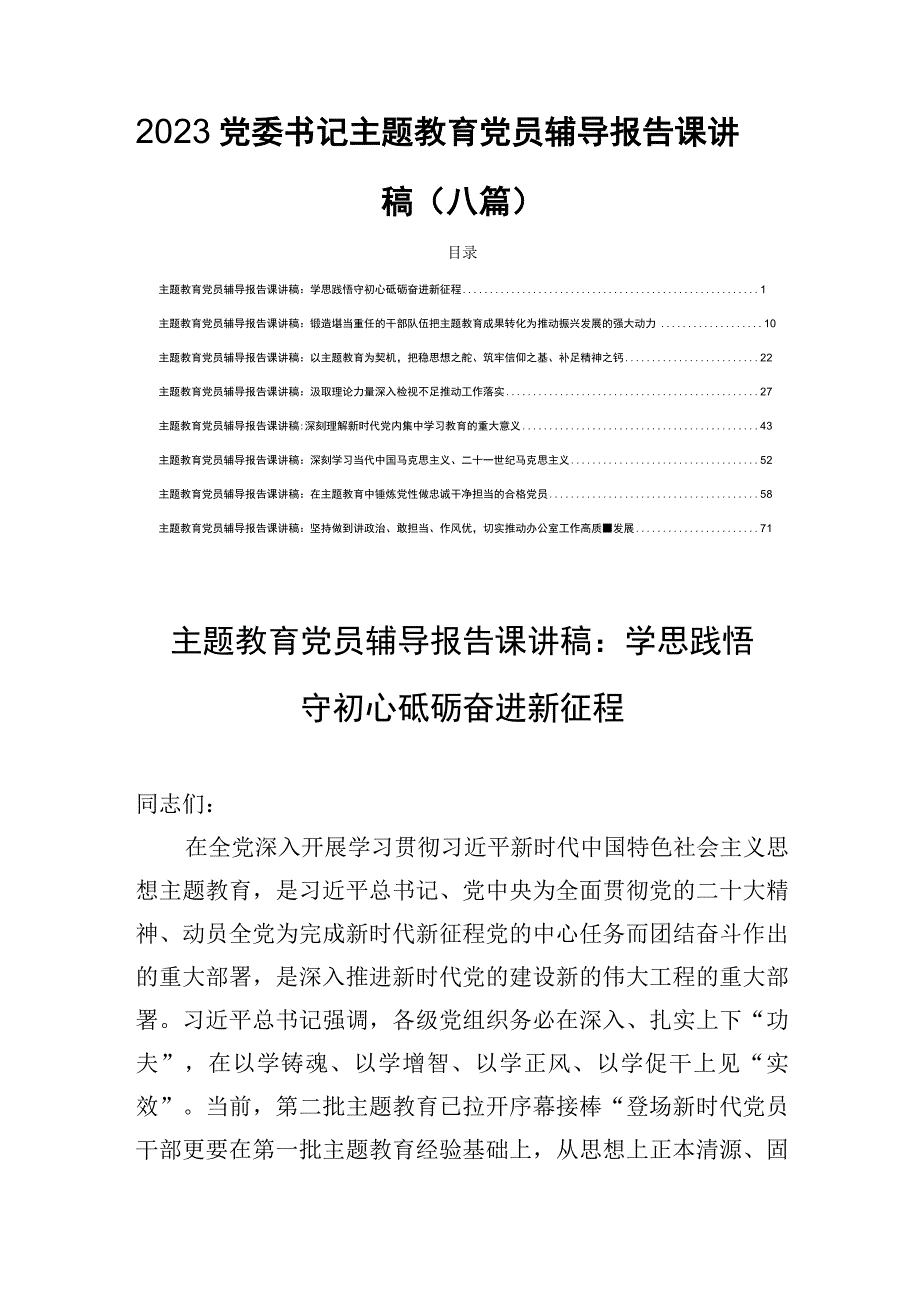 2023党委书记主题教育党员辅导报告课讲稿（八篇）.docx_第1页