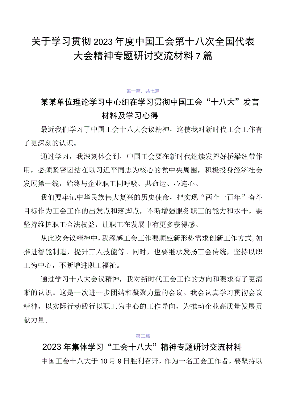 关于学习贯彻2023年度中国工会第十八次全国代表大会精神专题研讨交流材料7篇.docx_第1页