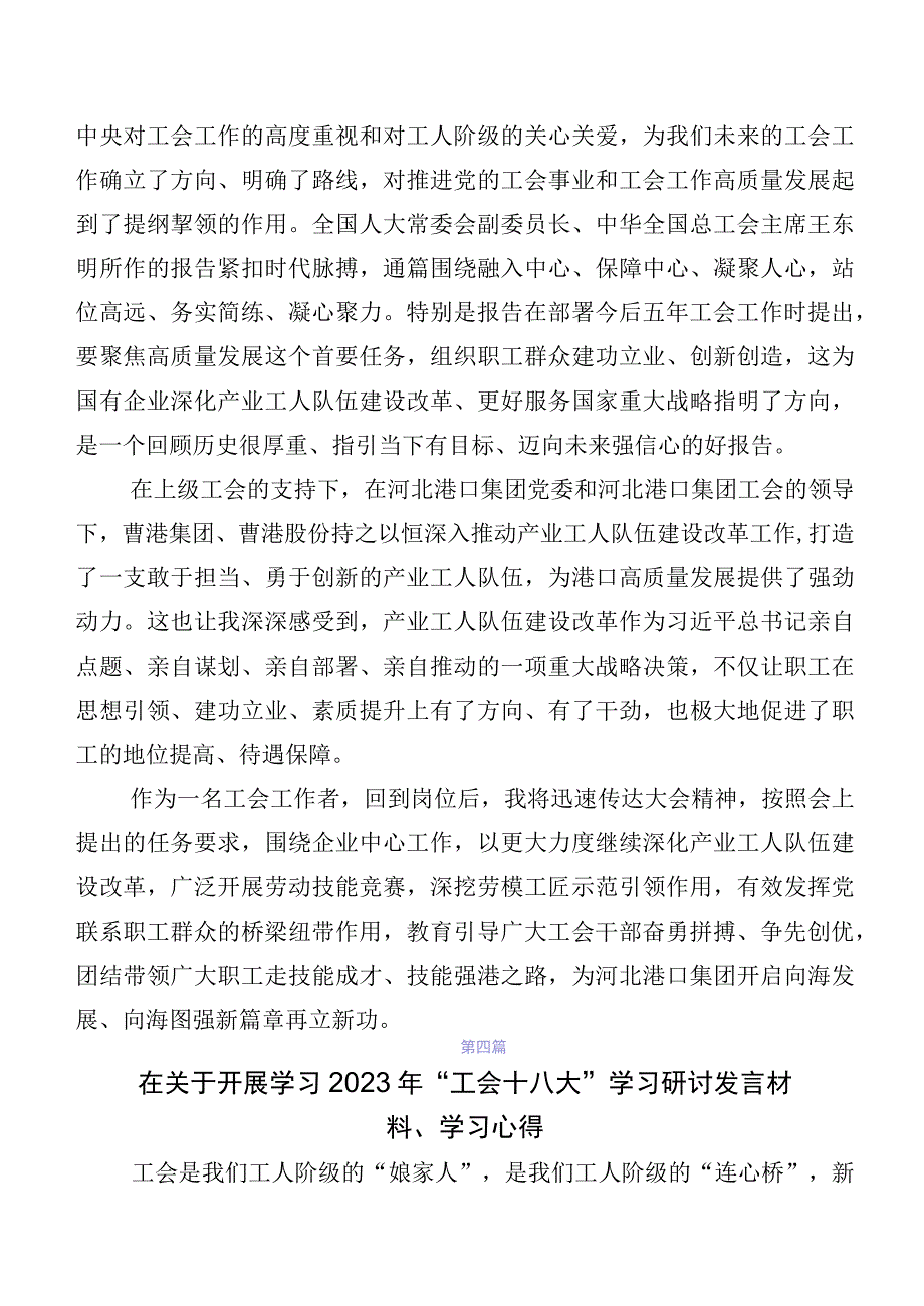 关于学习贯彻2023年度中国工会第十八次全国代表大会精神专题研讨交流材料7篇.docx_第3页