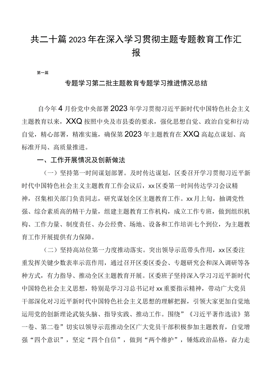 共二十篇2023年在深入学习贯彻主题专题教育工作汇报.docx_第1页