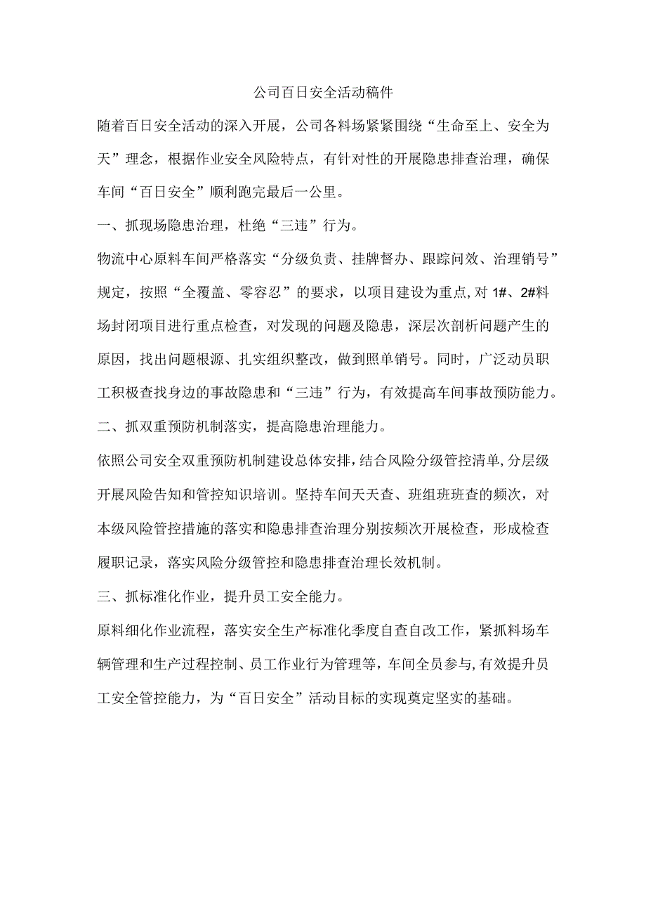 公司百日安全活动稿件.docx_第1页