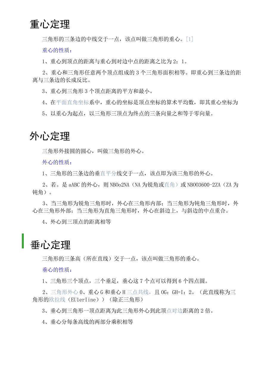 三角形五心定律.docx_第1页