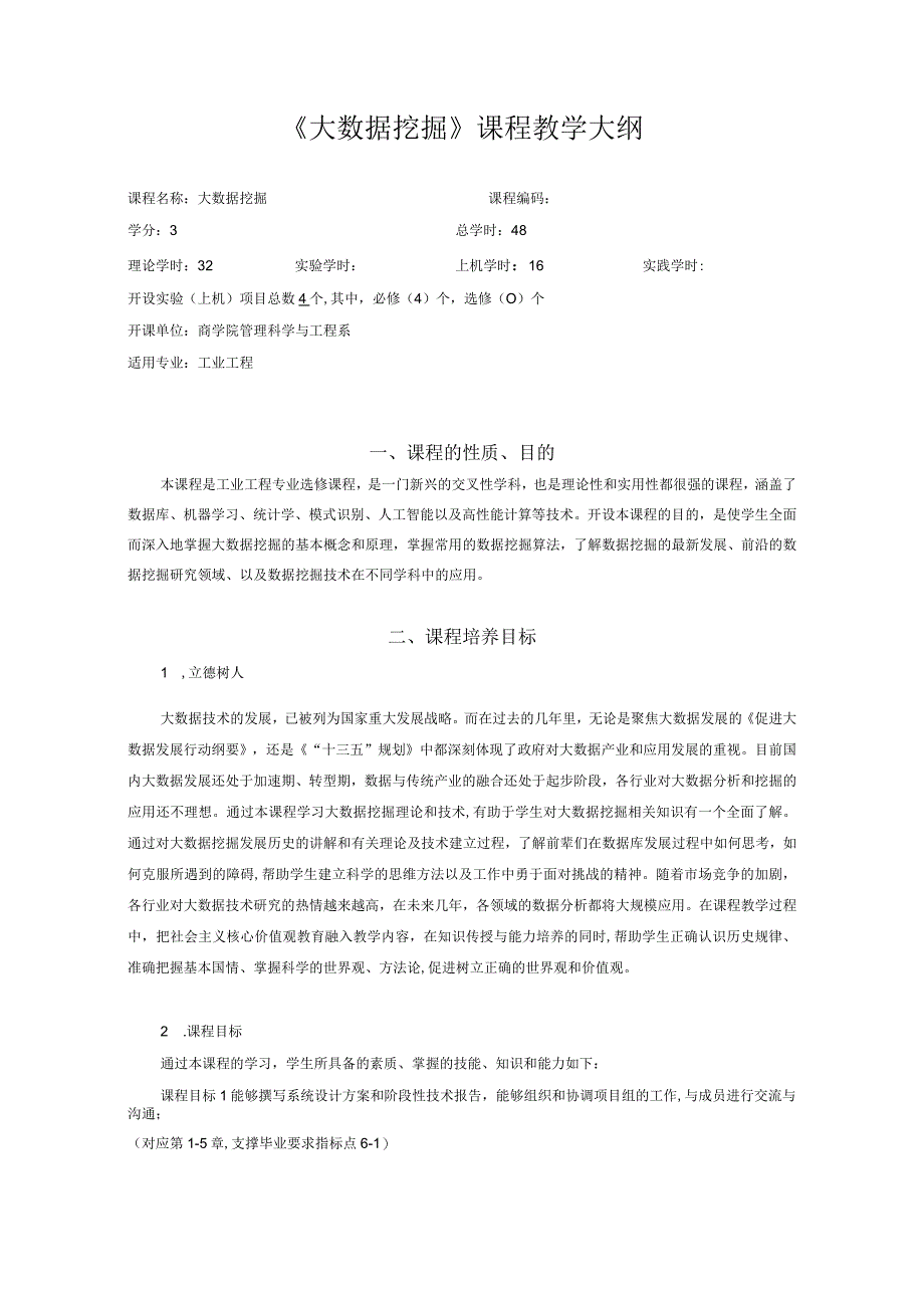 44 2020-大数据挖掘-课程教学大纲-改.docx_第1页