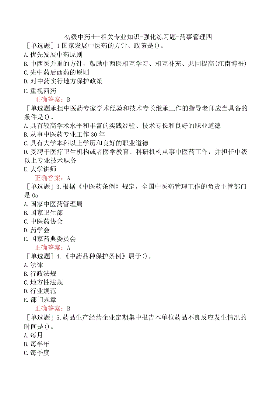 初级中药士-相关专业知识-强化练习题-药事管理四.docx_第1页