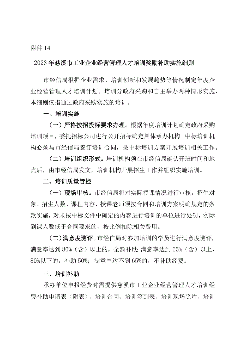 2023年慈溪市工业企业经营管理人才培训奖励补助实施细则.docx_第1页