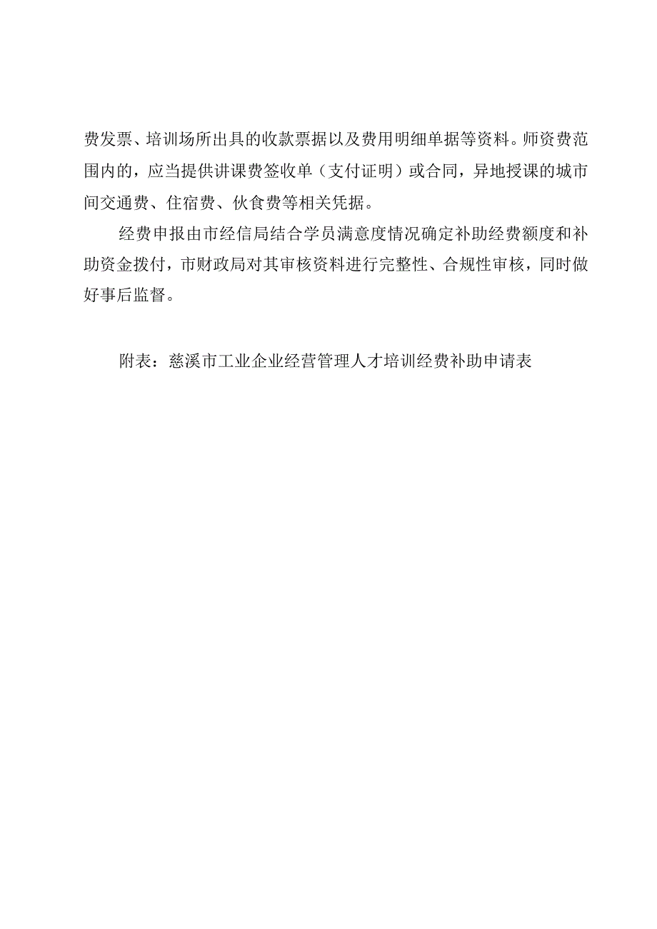 2023年慈溪市工业企业经营管理人才培训奖励补助实施细则.docx_第2页