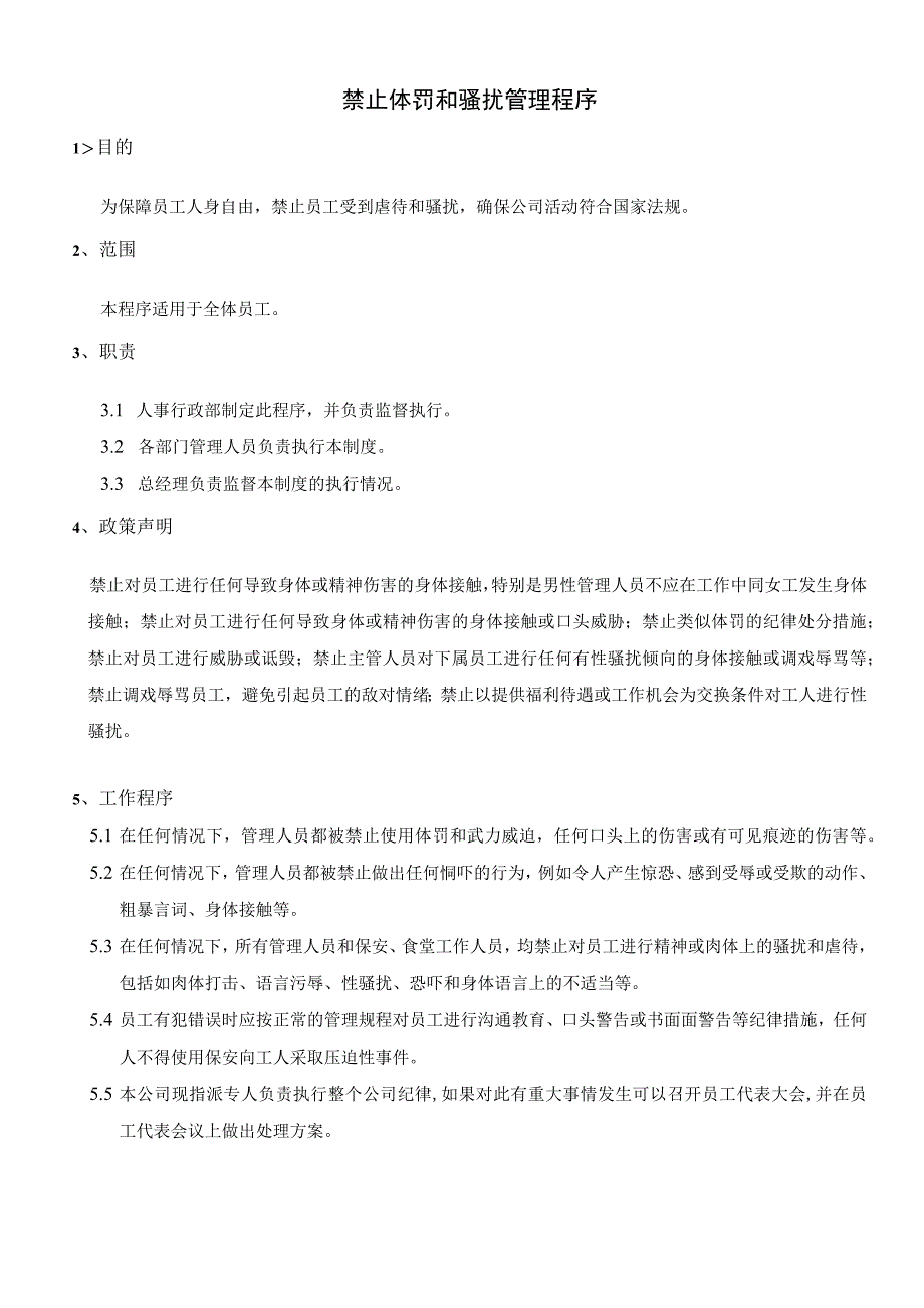 XX公司企业禁止体罚和骚扰管理程序.docx_第1页