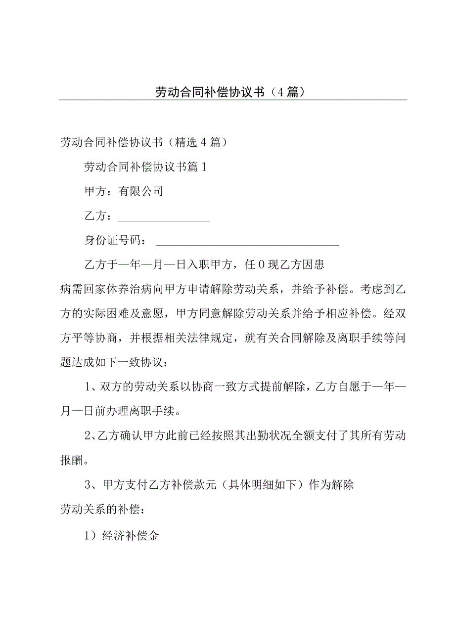 劳动合同补偿协议书（4篇）.docx_第1页