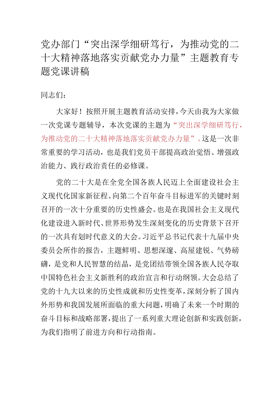 党办部门“突出深学细研笃行为推动党的二十大精神落地落实贡献党办力量”主题教育专题党课讲稿.docx_第1页