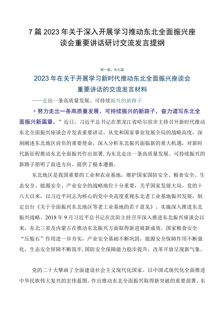 7篇2023年关于深入开展学习推动东北全面振兴座谈会重要讲话研讨交流发言提纲.docx_第1页