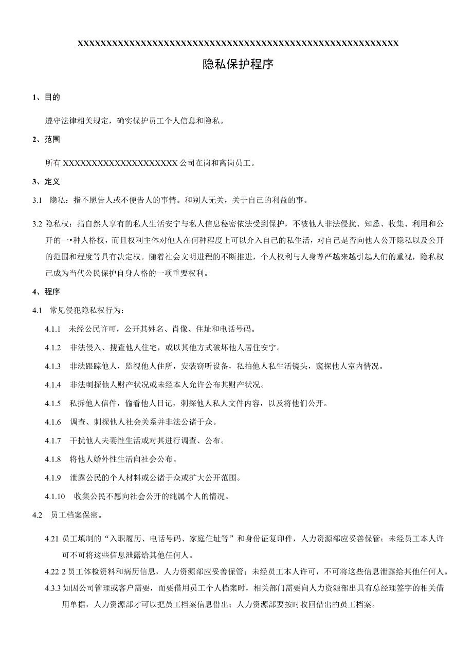 XX公司企业隐私保护程序.docx_第1页