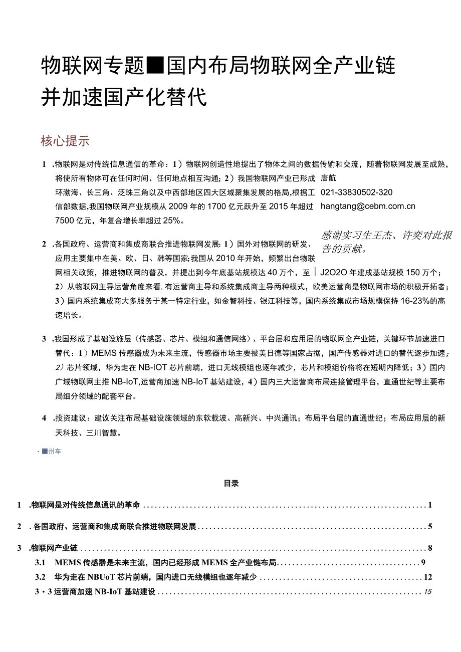 20170714---莫尼塔--物联网专题：国内布局物联网全产业链并加速国产化替代.docx_第1页