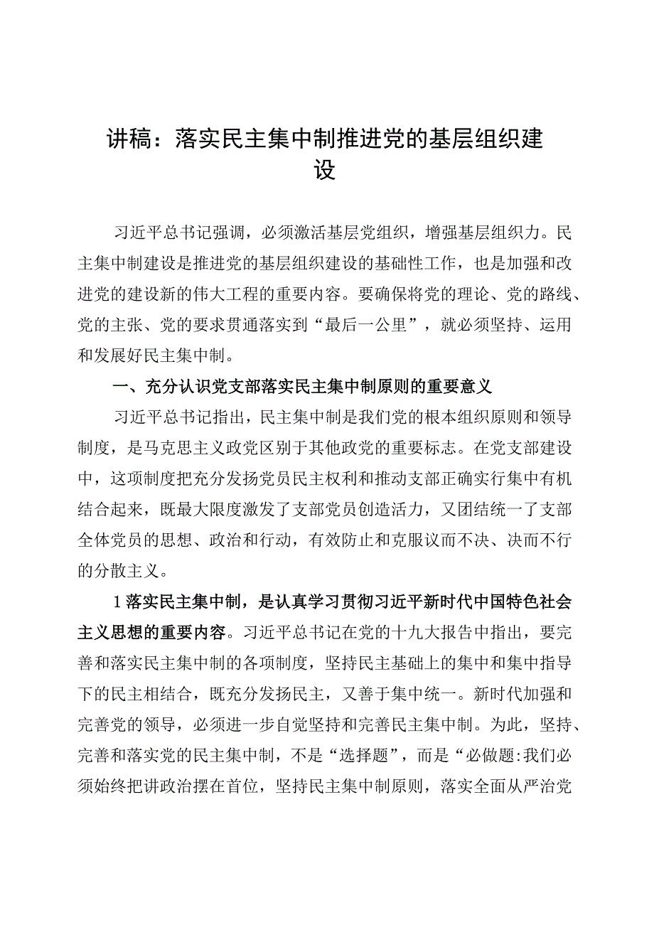 党课讲稿：落实民主集中制 推进党的基层组织建设.docx_第1页