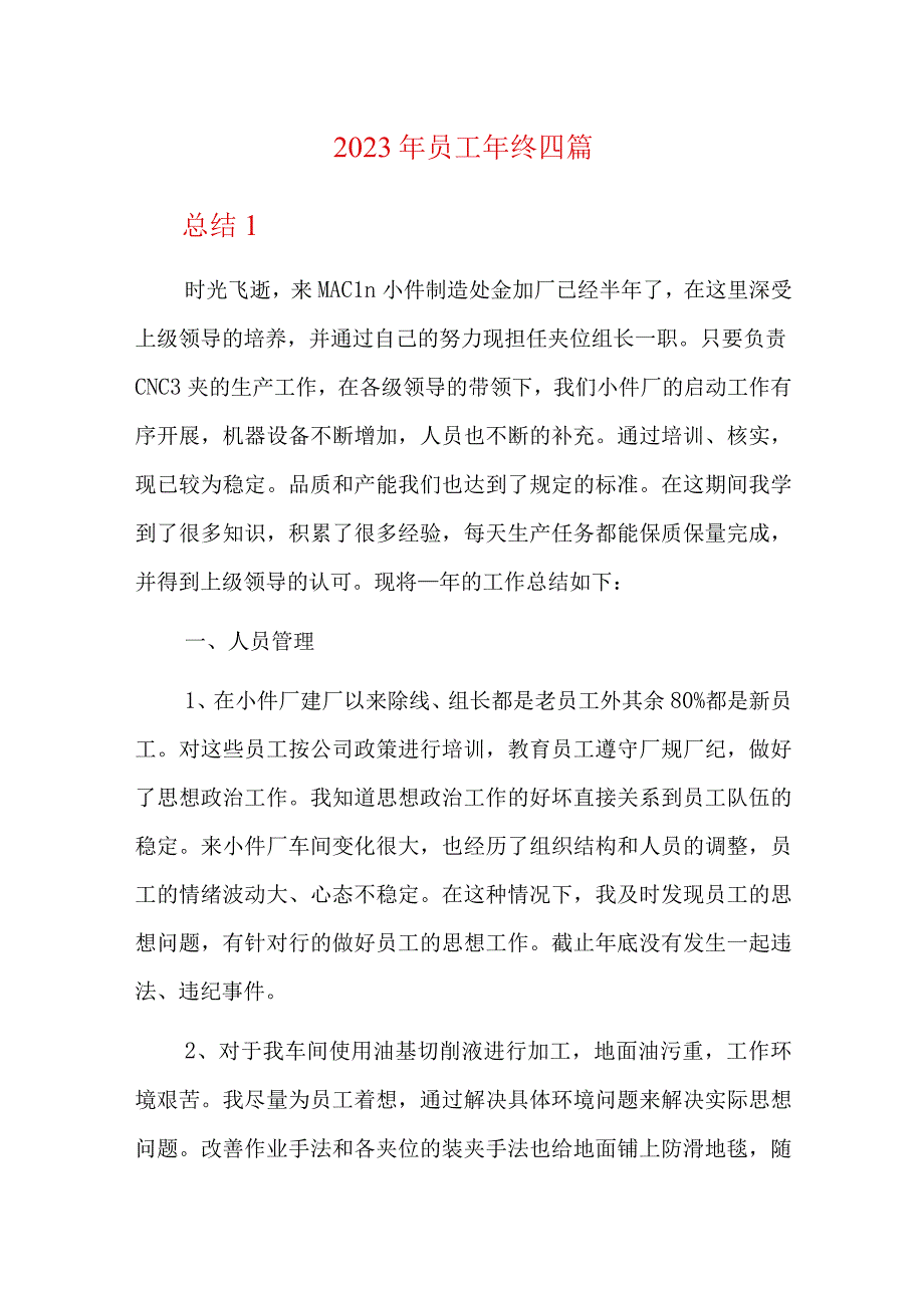 2023年员工年终四篇.docx_第1页