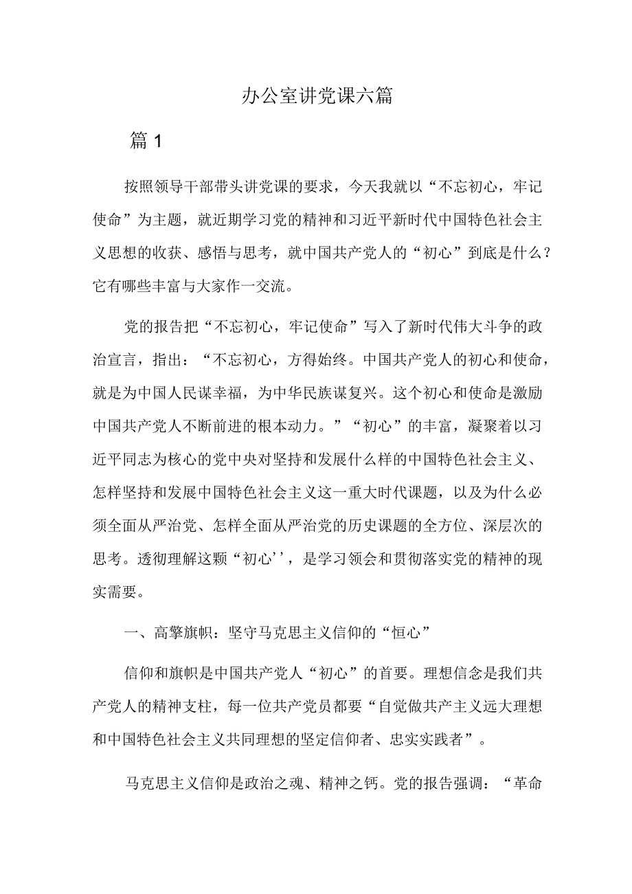 办公室讲党课六篇.docx_第1页