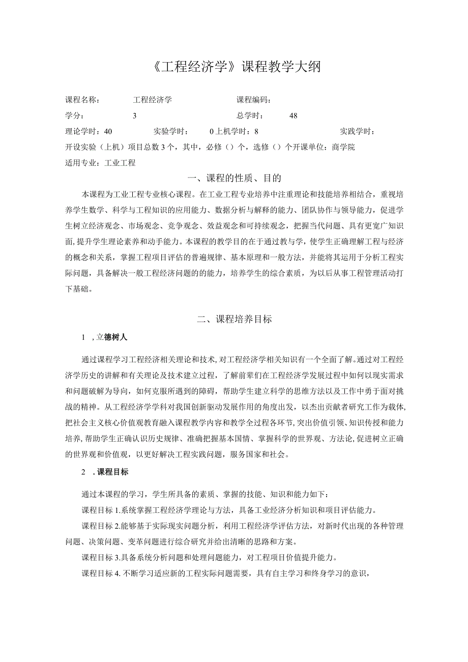 36工程经济学：课程教学大纲模版中文版（工业工程专业）.docx_第1页