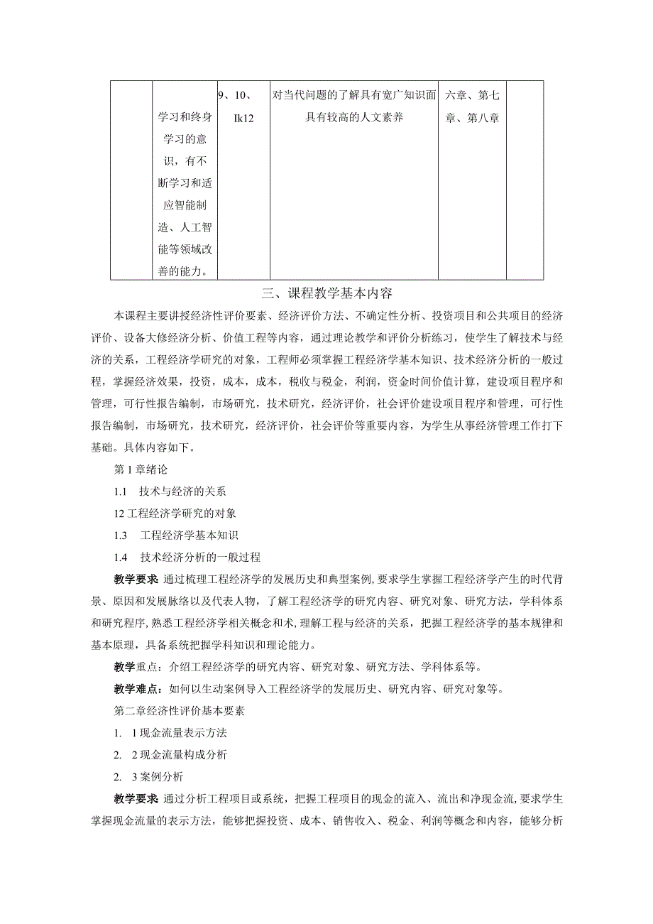 36工程经济学：课程教学大纲模版中文版（工业工程专业）.docx_第3页