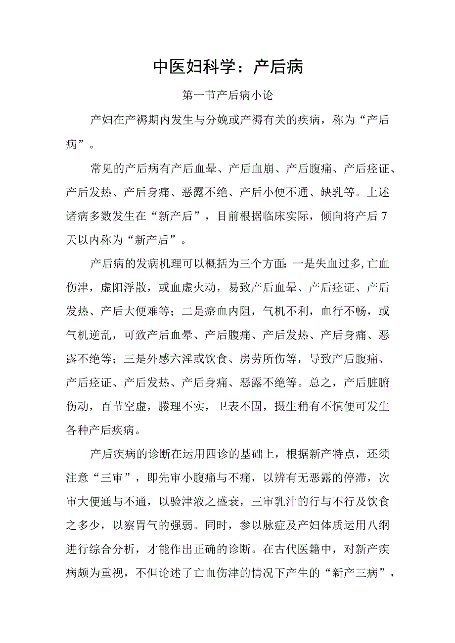 中医妇科学：产后病.docx_第1页