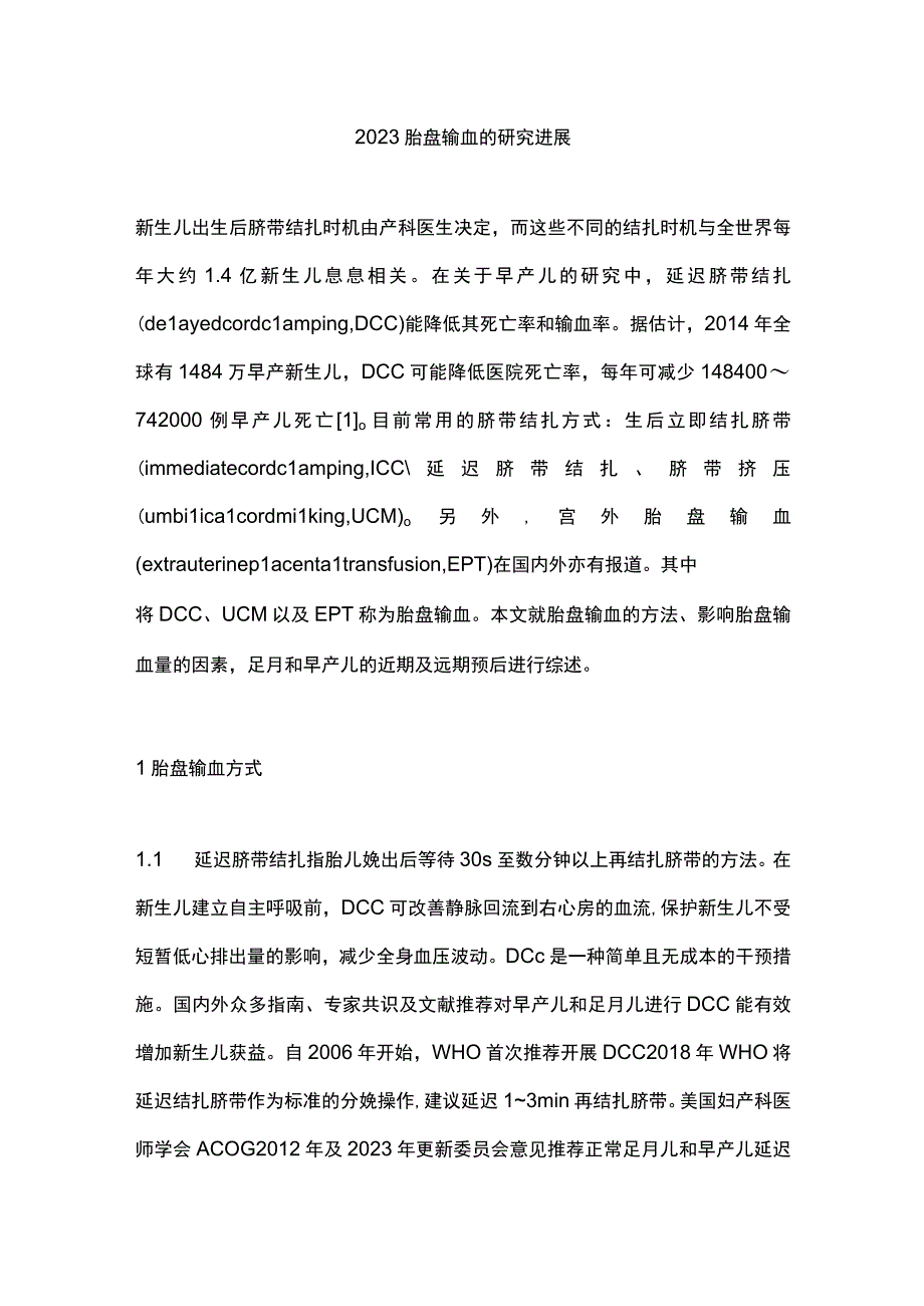 2023胎盘输血的研究进展.docx_第1页