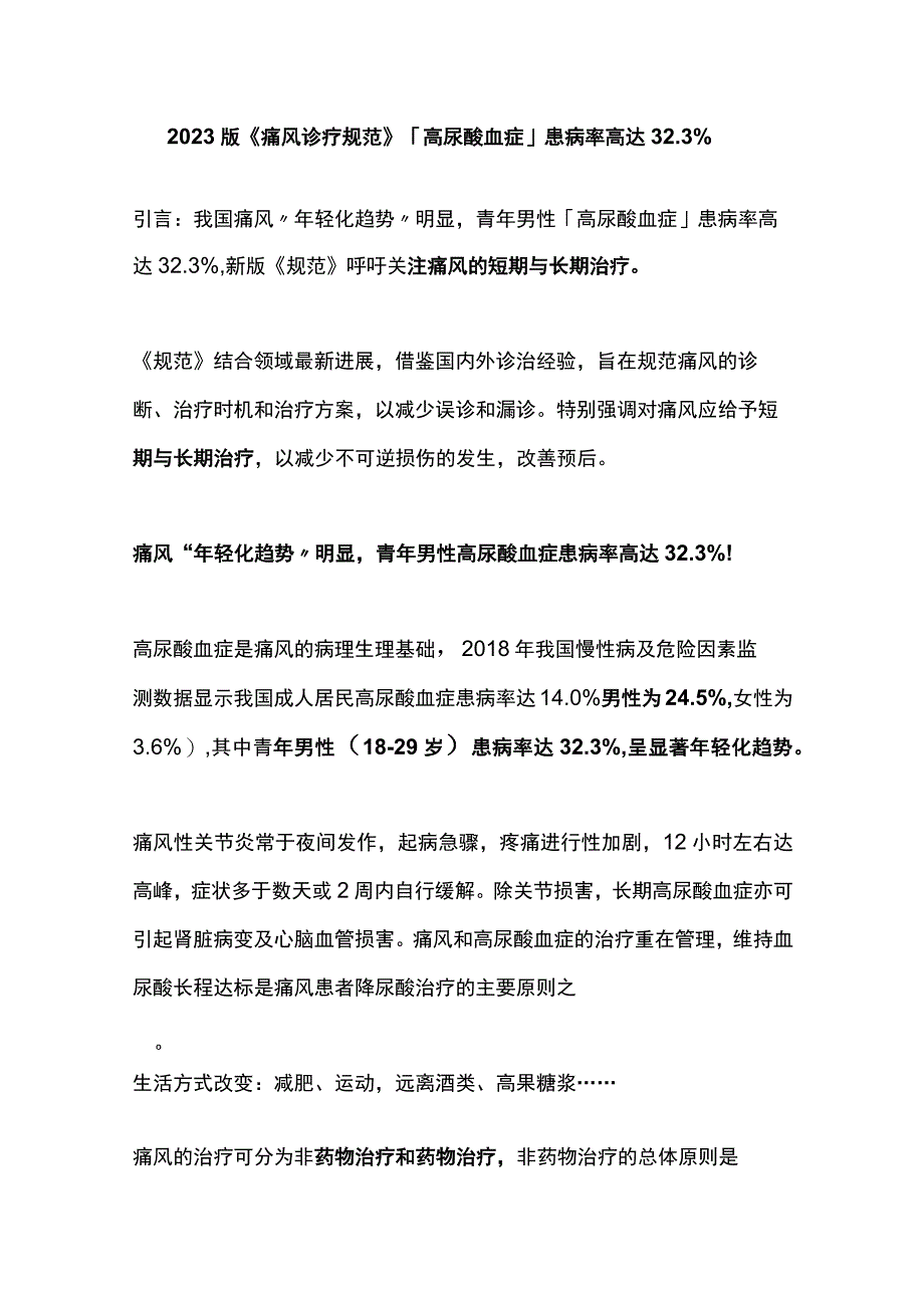 2023版《痛风诊疗规范》「高尿酸血症」患病率高达32.3%.docx_第1页