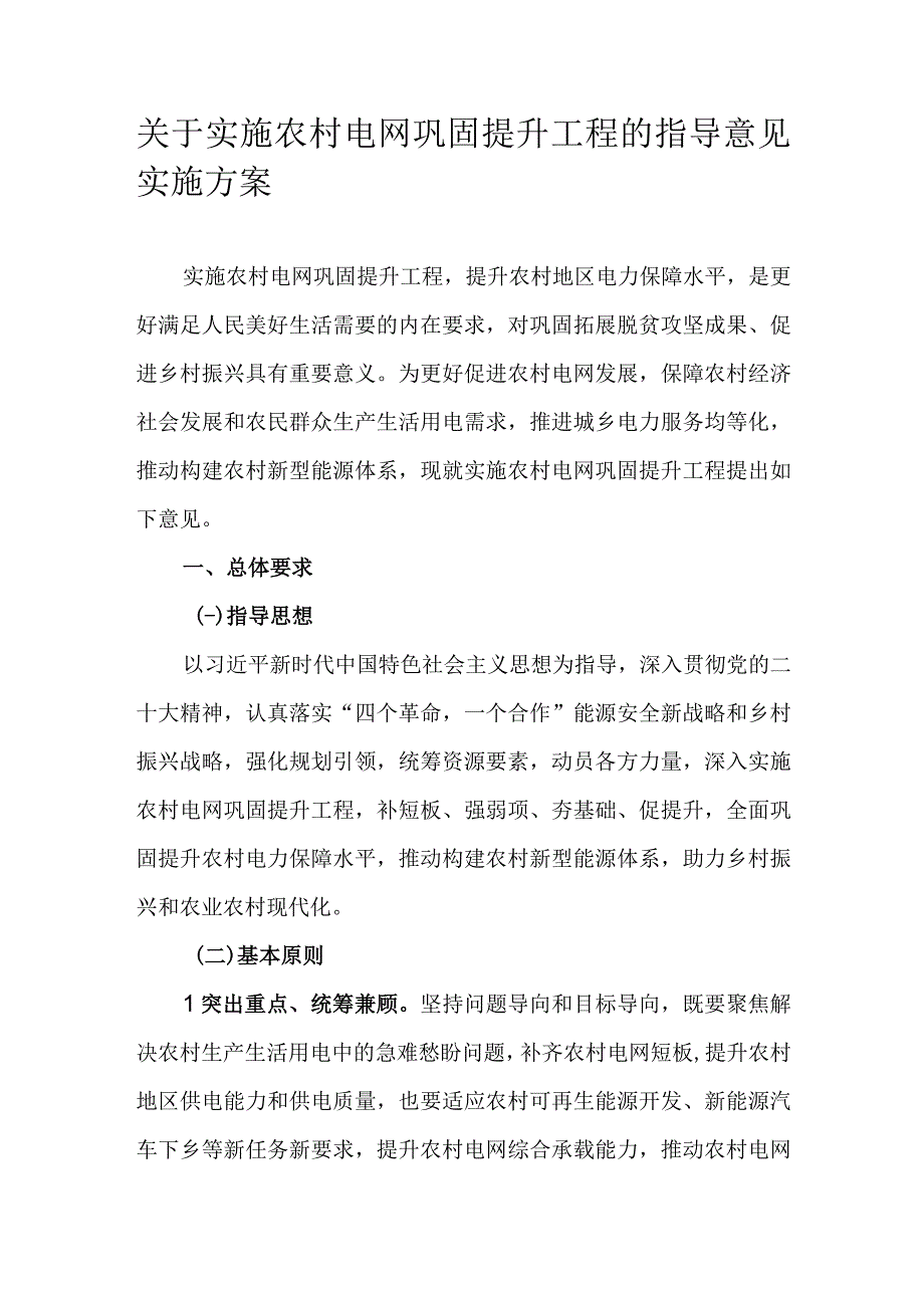 关于实施农村电网巩固提升工程的指导意见实施方案.docx_第1页