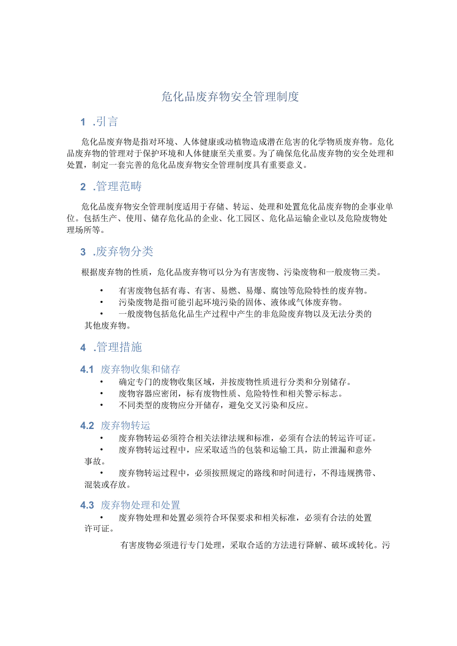 危化品废弃物安全管理制度.docx_第1页