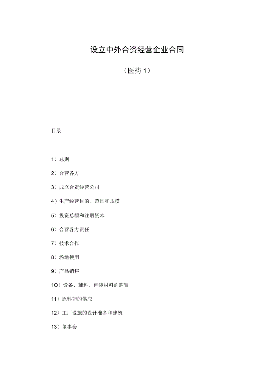 【最新】设立中外合资经营企业合同（医药１）.docx_第1页