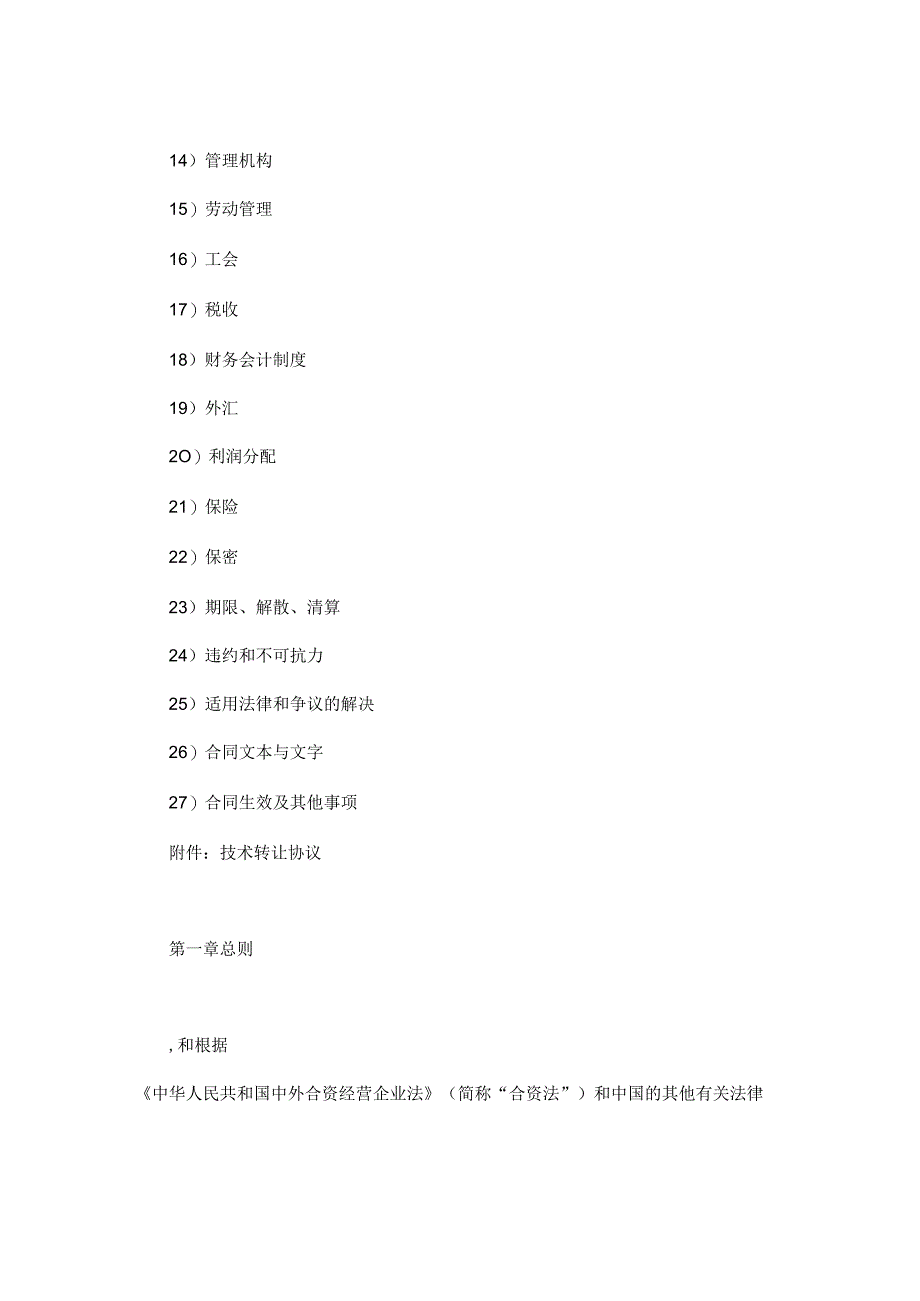 【最新】设立中外合资经营企业合同（医药１）.docx_第2页