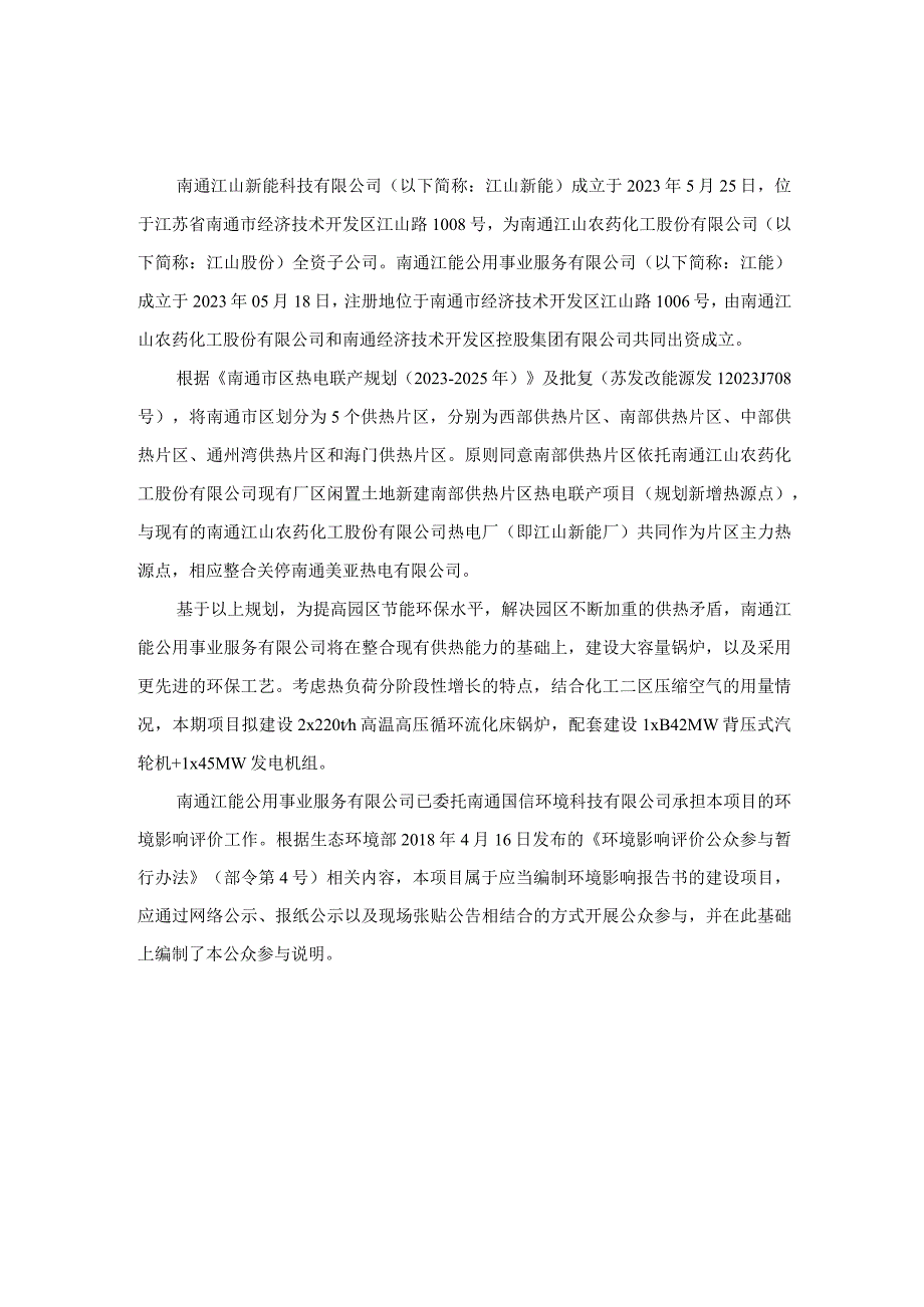 南通江能公用事业服务有限公司供热中心一期项目公众参与说明.docx_第2页