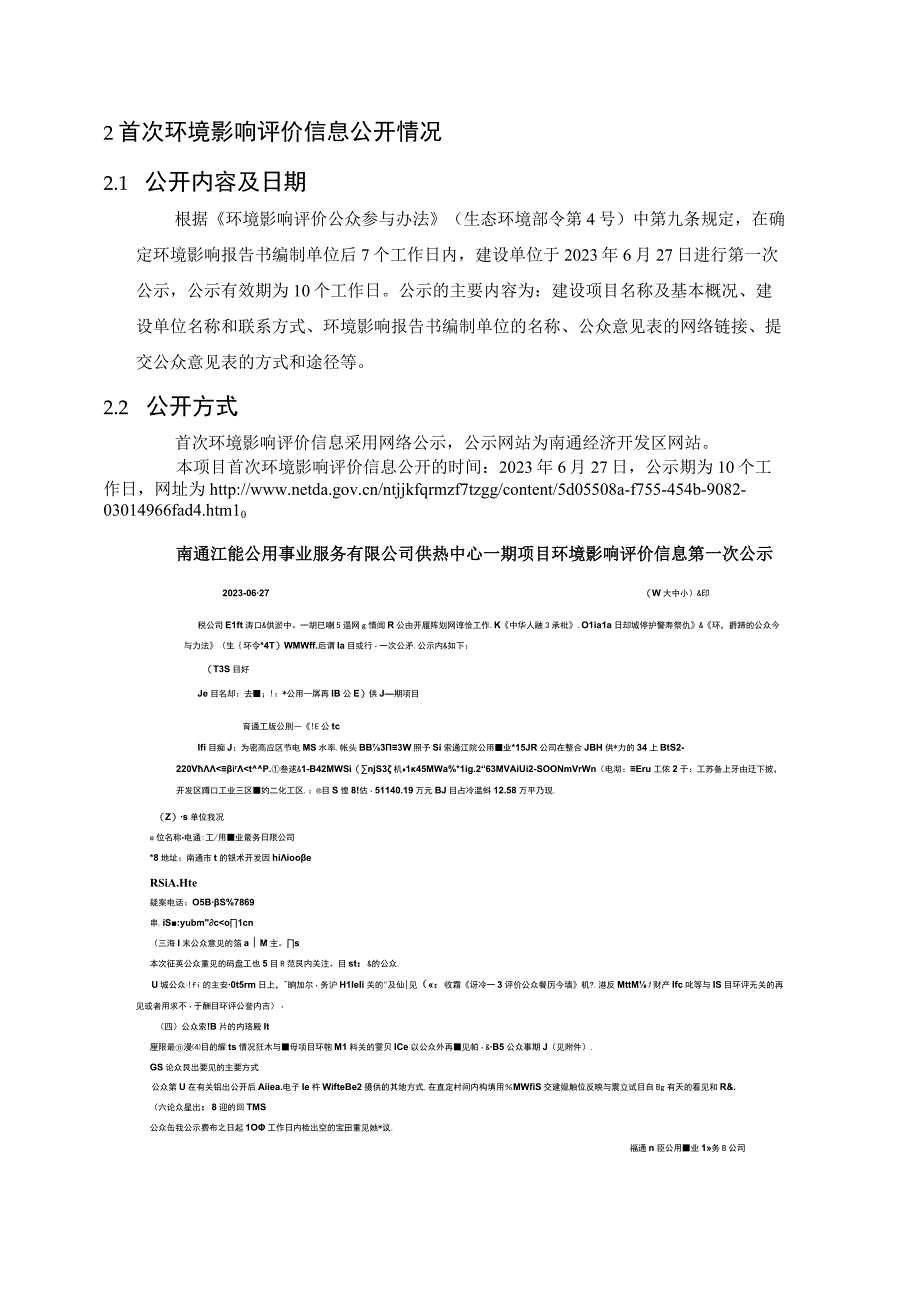 南通江能公用事业服务有限公司供热中心一期项目公众参与说明.docx_第3页