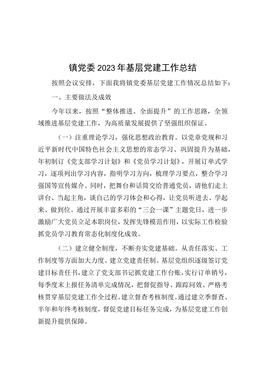 2023年基层党建工作总结（乡镇）.docx_第1页