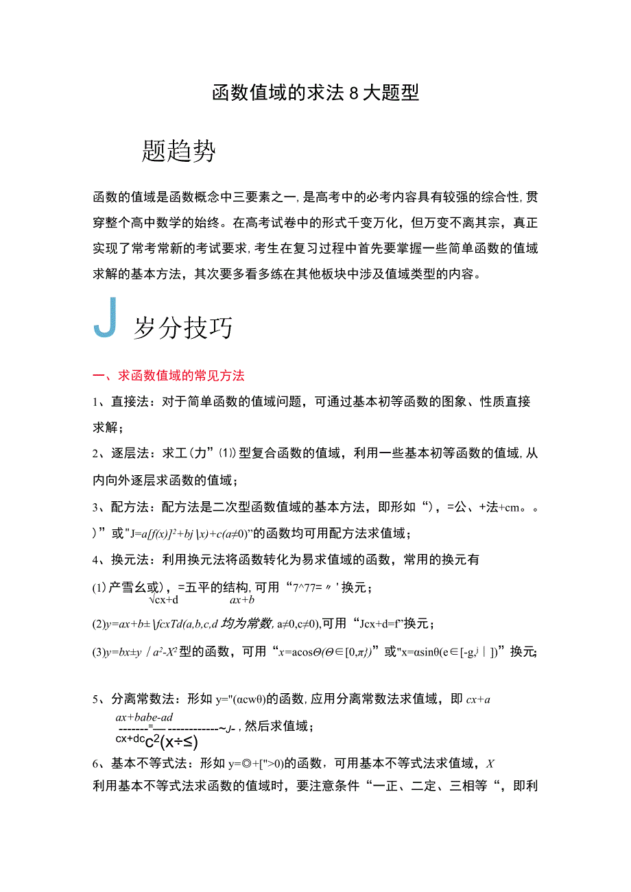 函数值域的求法8大题型.docx_第1页