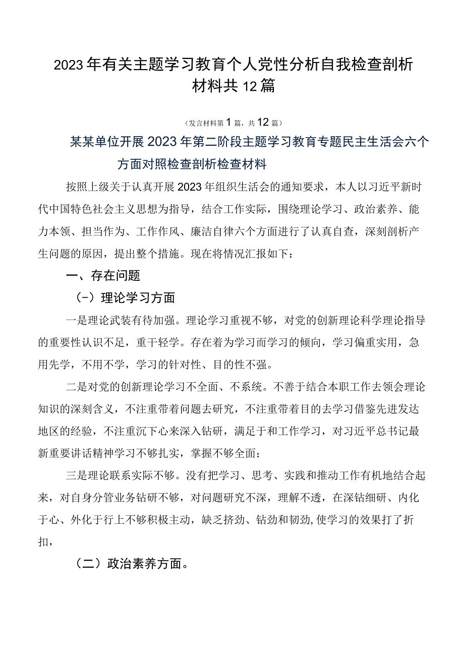 2023年有关主题学习教育个人党性分析自我检查剖析材料共12篇.docx_第1页