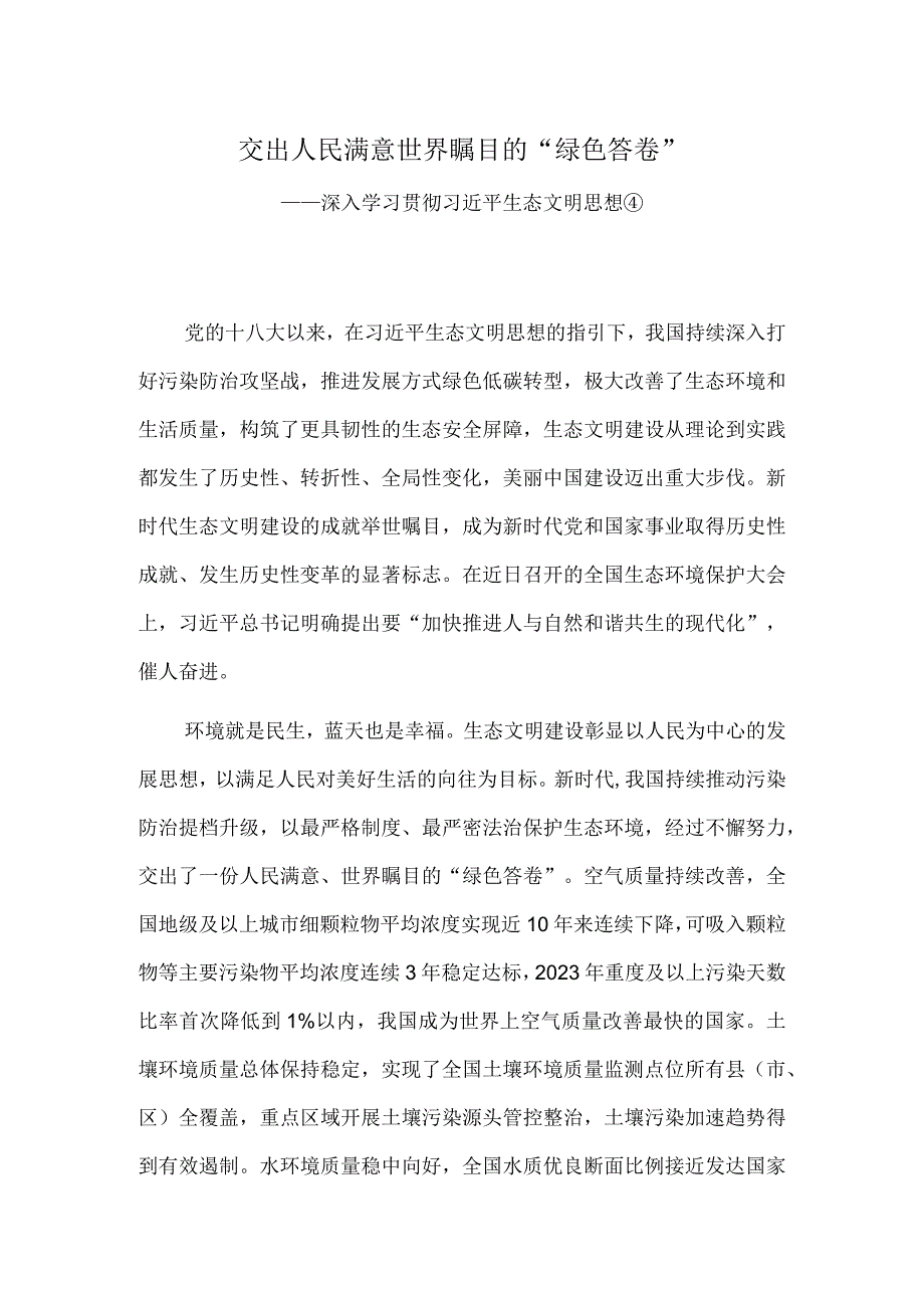 交出人民满意世界瞩目的“绿色答卷”.docx_第1页