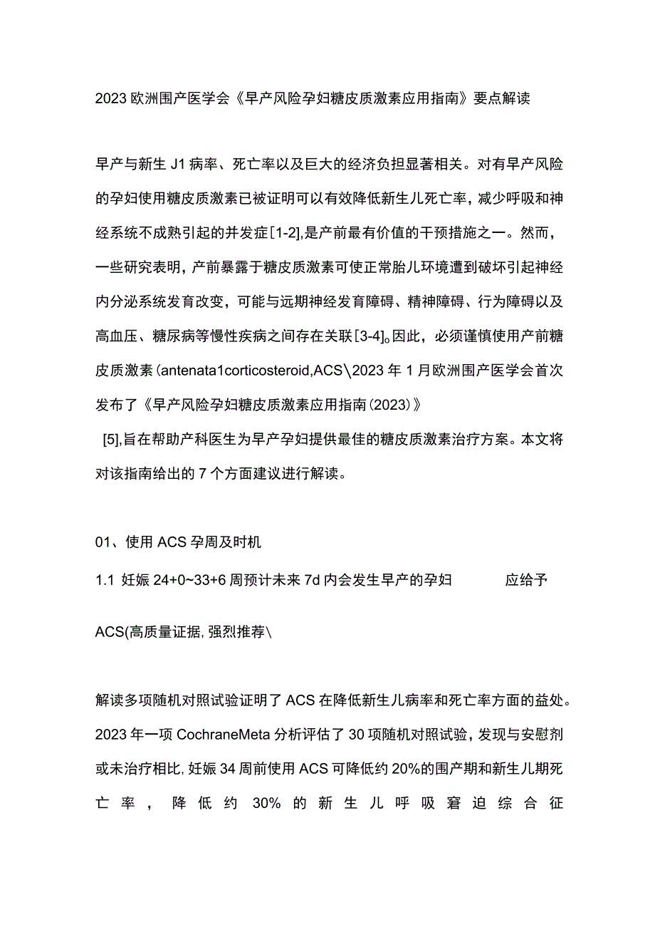 2023欧洲围产医学会《早产风险孕妇糖皮质激素应用指南》要点解读.docx_第1页