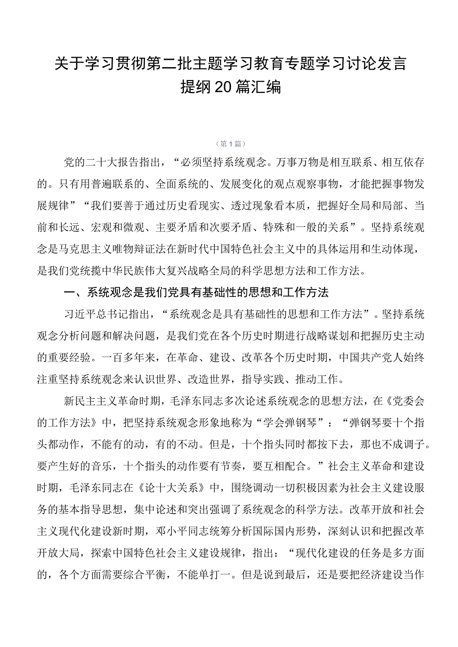 关于学习贯彻第二批主题学习教育专题学习讨论发言提纲20篇汇编.docx_第1页