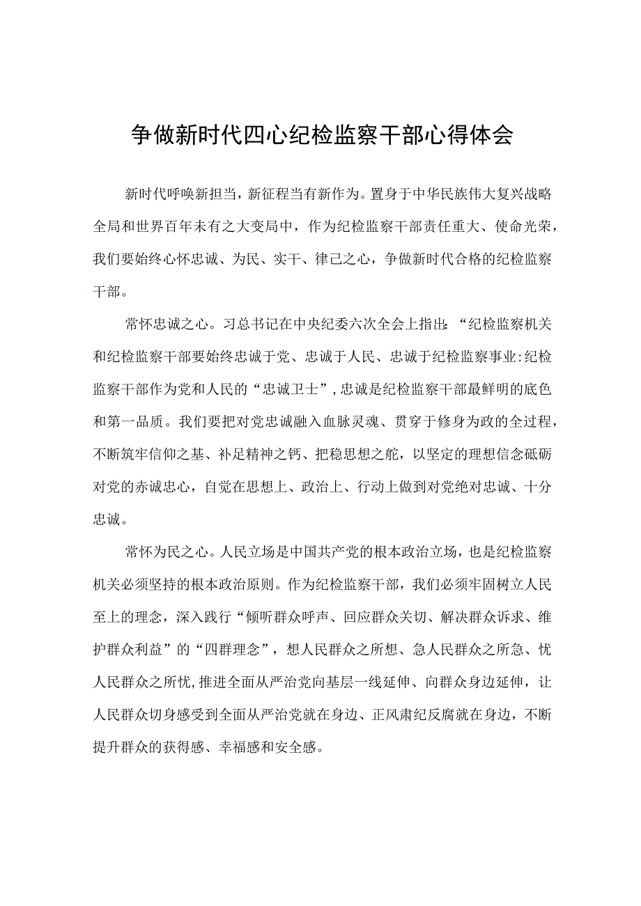 争做新时代四心纪检监察干部心得体会心得体会.docx_第1页