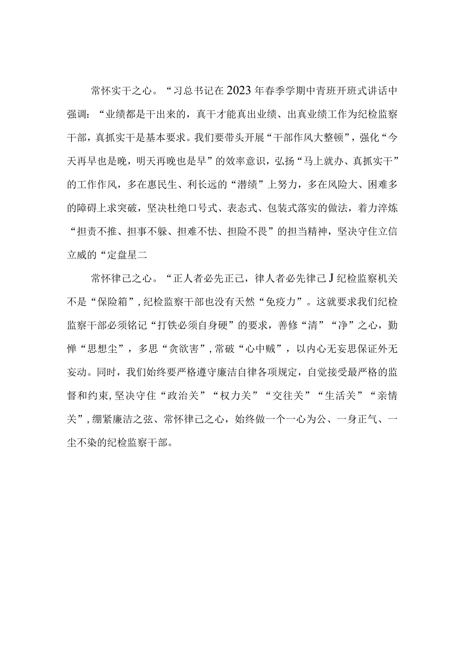 争做新时代四心纪检监察干部心得体会心得体会.docx_第2页