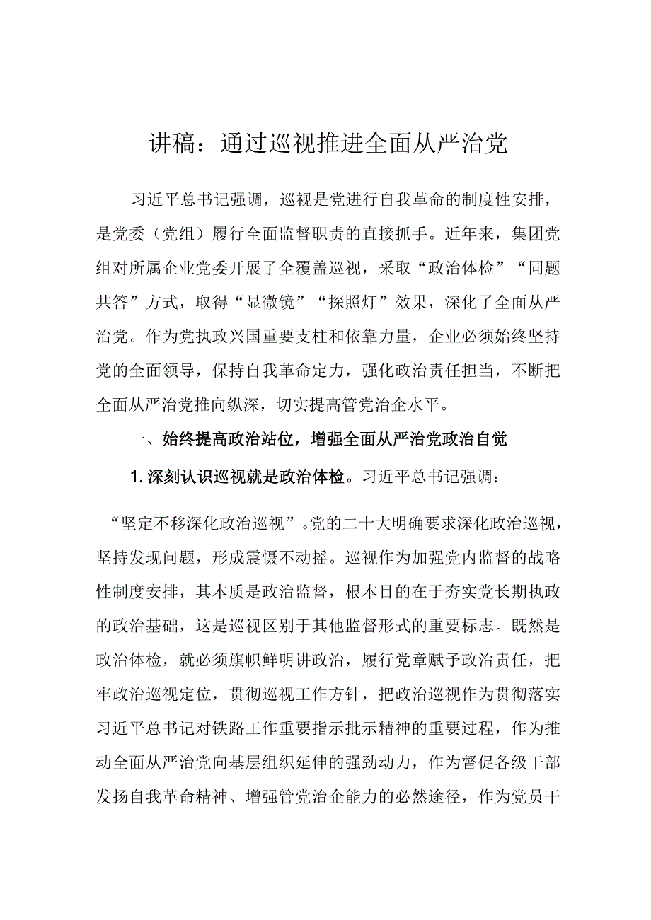 党课：通过巡视推进全面从严治党（国企）.docx_第1页