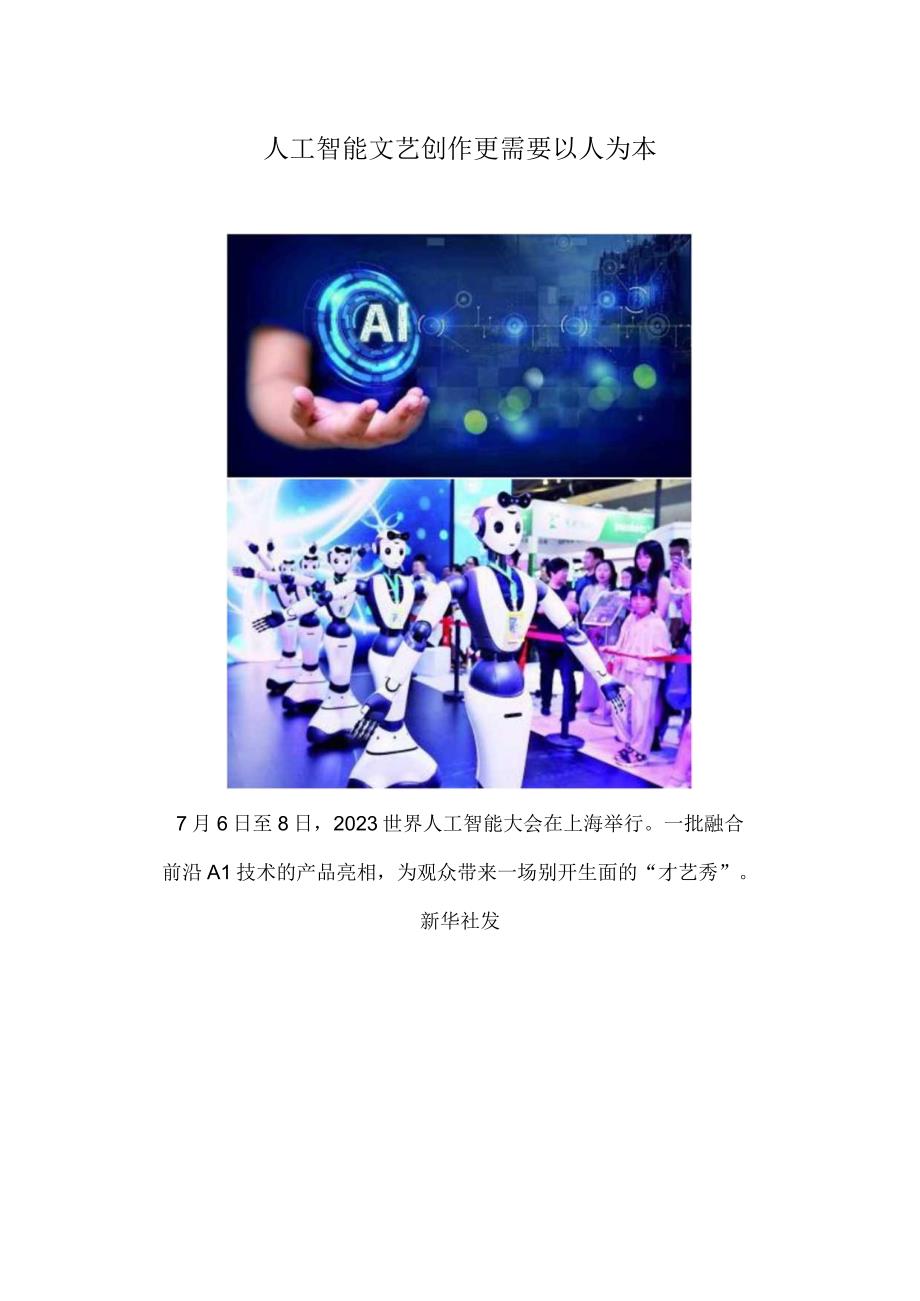 人工智能文艺创作更需要以人为本.docx_第1页