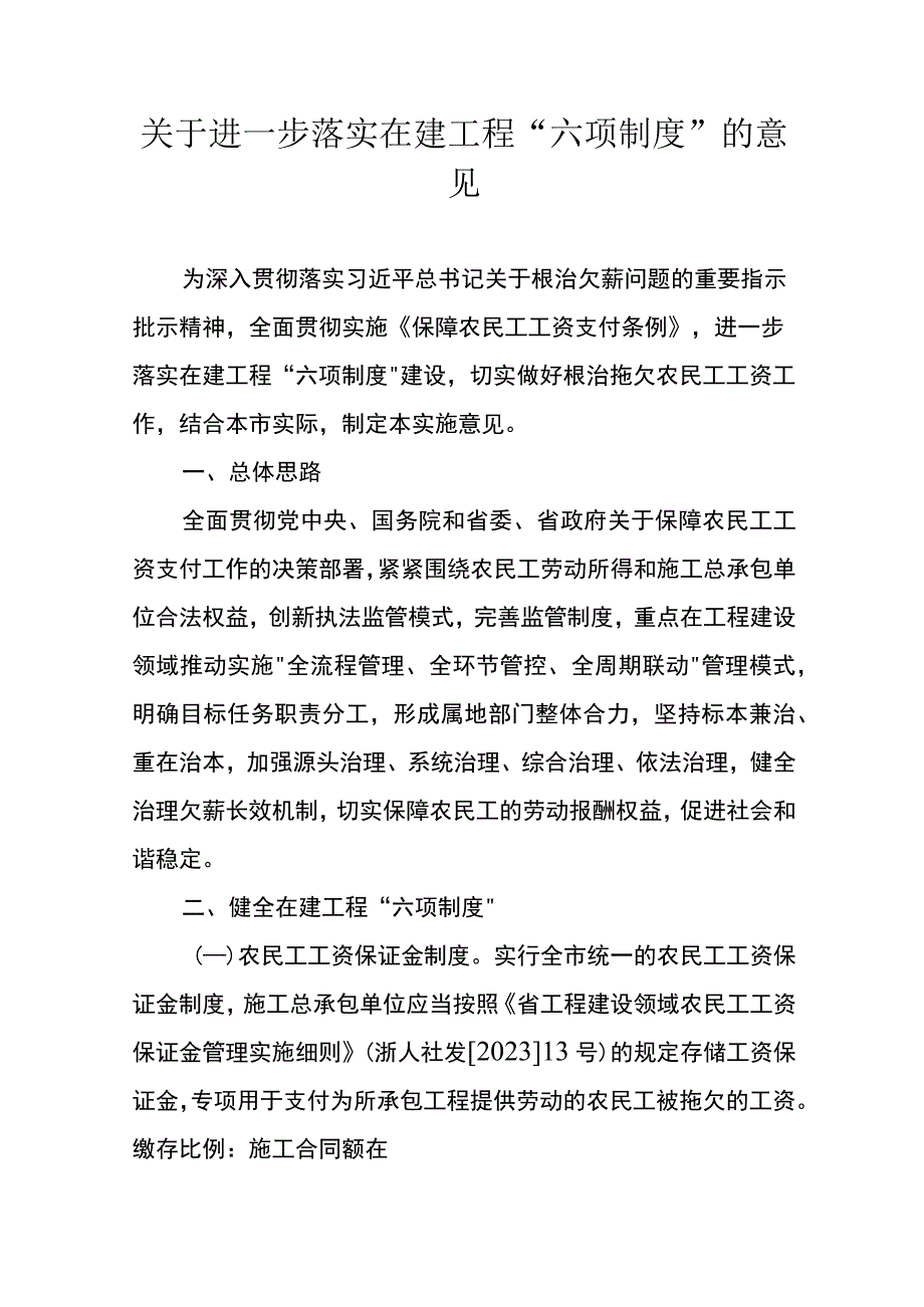 关于进一步落实在建工程“六项制度”的意见.docx_第1页