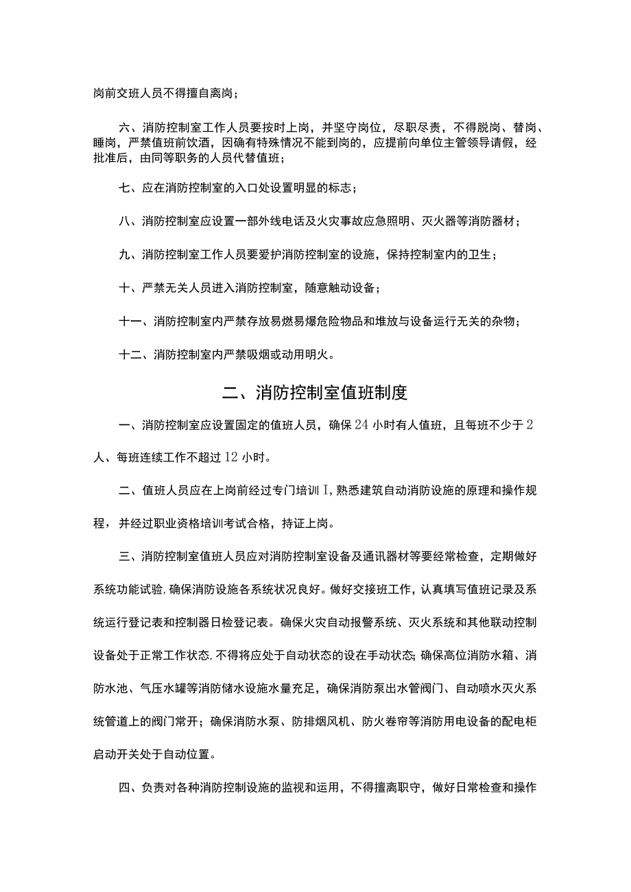 XX公司企业消防控制室值班手册(汇编).docx_第2页