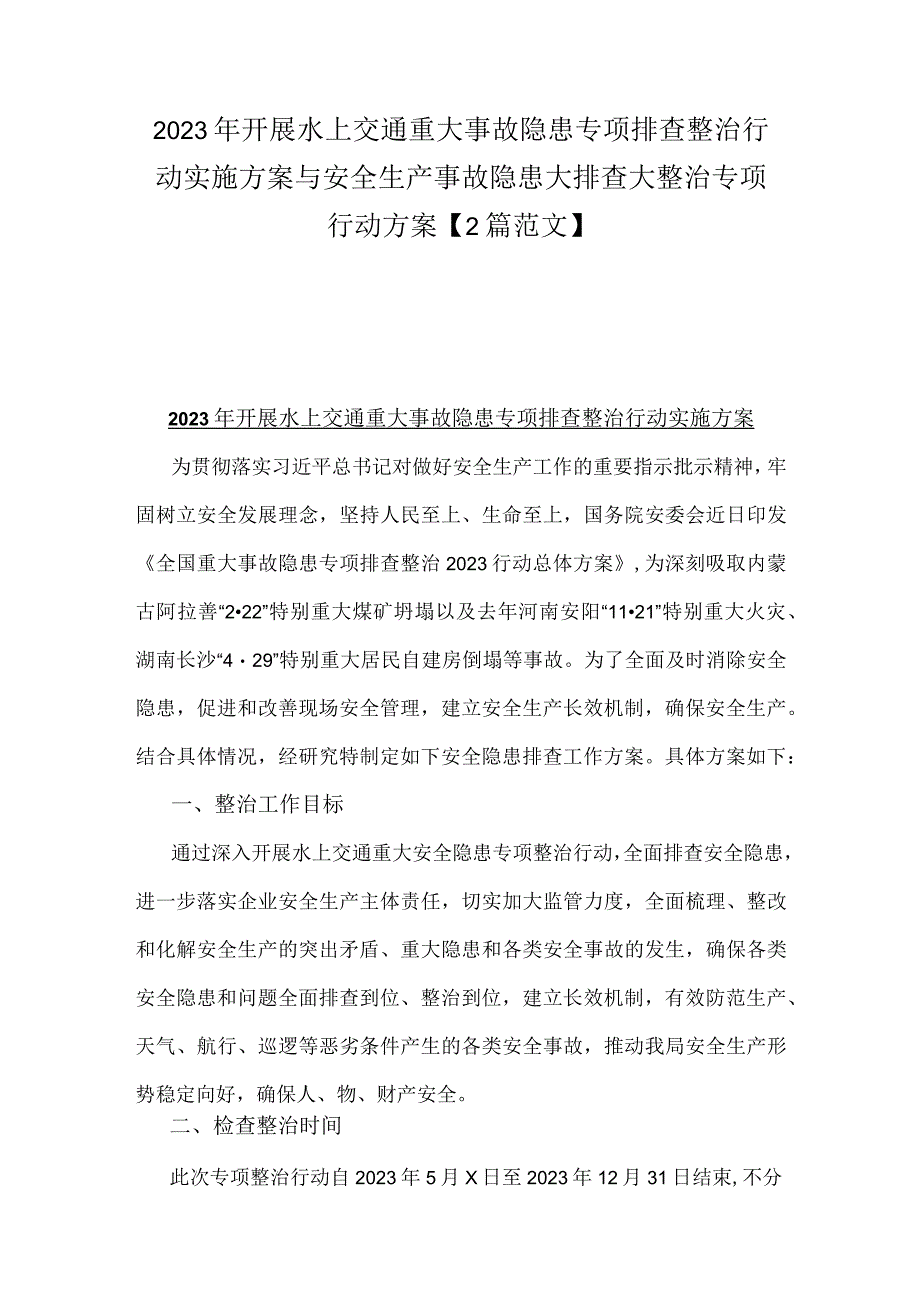 2023年开展水上交通重大事故隐患专项排查整治行动实施方案与安全生产事故隐患大排查大整治专项行动方案【2篇范文】.docx_第1页