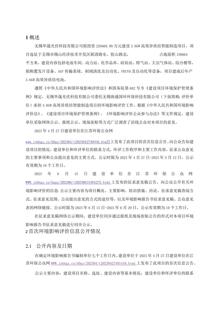 3.6GW高效异质结智能制造项目环评公众参与说明.docx_第2页